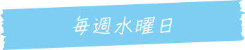 毎週水曜日