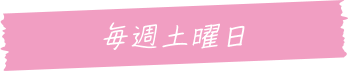 毎週土曜日